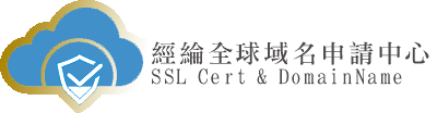 經綸域名(SSL)申請中心