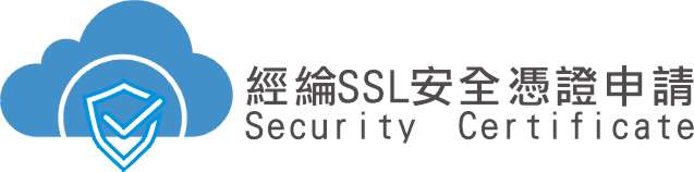經綸SSL安全憑證申請